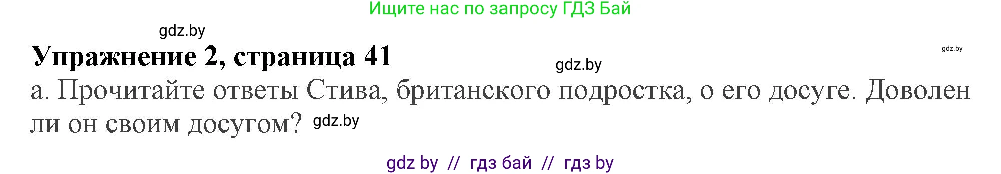 Английский язык (english), 9 класс Учебник (Student's book), авторы: Демченко Наталья Валентиновна, Юхнель Наталья Валентиновна, Романчук Вероника Романовна, Малиновская Елена Александровна, Севрюкова Татьяна Юрьевна, издательство Вышэйшая школа, Минск, 2022, белого цвета, Часть ( Part) 2, страница 41, номер 2, Решение 2