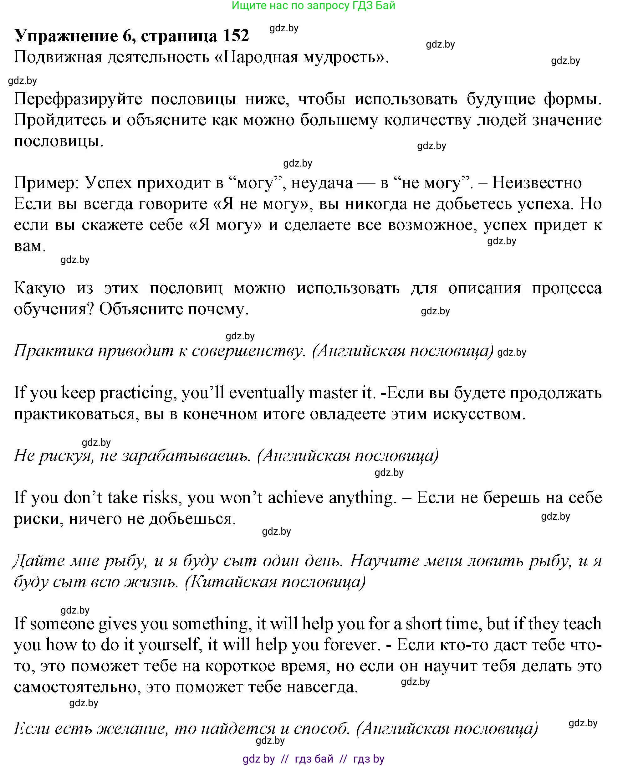 Английский язык (english), 9 класс Учебник (Student's book), авторы: Демченко Наталья Валентиновна, Юхнель Наталья Валентиновна, Романчук Вероника Романовна, Малиновская Елена Александровна, Севрюкова Татьяна Юрьевна, издательство Вышэйшая школа, Минск, 2022, белого цвета, Часть ( Part) 2, страница 152, номер 6, Решение 2