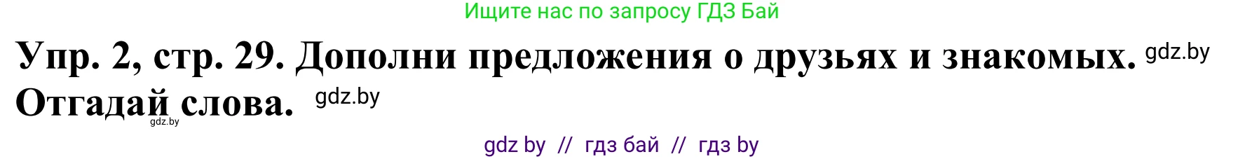 Английский язык (english), 9 класс Рабочая тетрадь (workbook), авторы: Лапицкая Людмила Михайловна (Lapitskaya Ludmila), Демченко Наталья Валентиновна, Волков Андрей Валерьевич, Калишевич Алла Ивановна, Севрюкова Татьяна Юрьевна, Юхнель Наталья Валентиновна, издательство Аверсэв, Минск, 2019, голубого цвета, Часть ( Part) 1, страница 29, номер 2, Решение