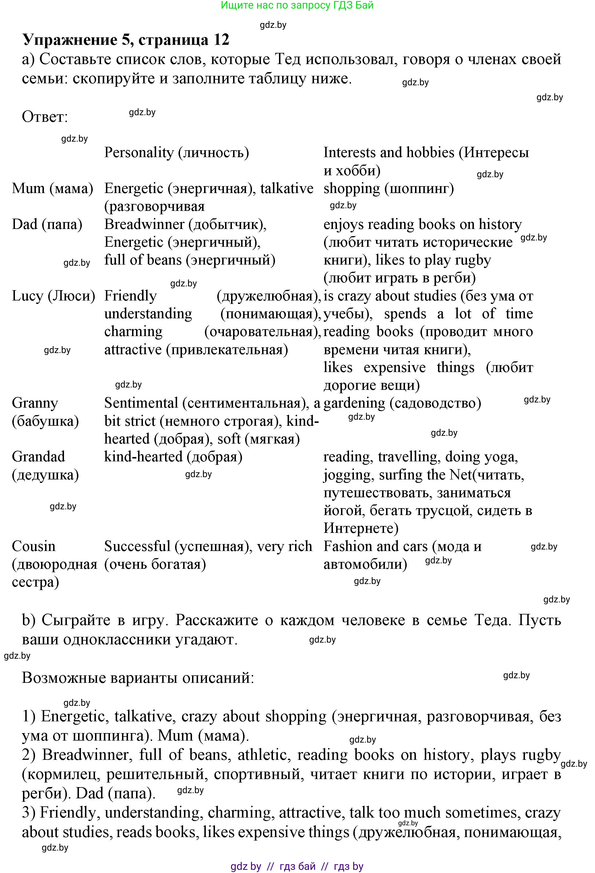 Английский язык (english), 9 класс Учебник (Student's book), авторы: Лапицкая Людмила Михайловна (Lapitskaya Ludmila), Демченко Наталья Валентиновна, Волков Андрей Валерьевич, Калишевич Алла Ивановна, Севрюкова Татьяна Юрьевна, Юхнель Наталья Валентиновна, издательство Вышэйшая школа, Минск, 2018, страница 12, номер 5, Решение 1