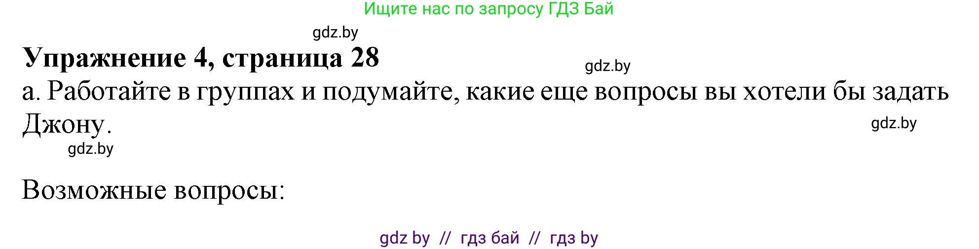Английский язык (english), 9 класс Учебник (Student's book), авторы: Лапицкая Людмила Михайловна (Lapitskaya Ludmila), Демченко Наталья Валентиновна, Волков Андрей Валерьевич, Калишевич Алла Ивановна, Севрюкова Татьяна Юрьевна, Юхнель Наталья Валентиновна, издательство Вышэйшая школа, Минск, 2018, страница 28, номер 4, Решение 1