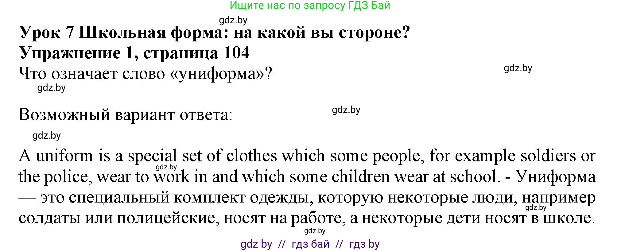 Английский язык (english), 9 класс Учебник (Student's book), авторы: Лапицкая Людмила Михайловна (Lapitskaya Ludmila), Демченко Наталья Валентиновна, Волков Андрей Валерьевич, Калишевич Алла Ивановна, Севрюкова Татьяна Юрьевна, Юхнель Наталья Валентиновна, издательство Вышэйшая школа, Минск, 2018, страница 104, номер 1, Решение 1