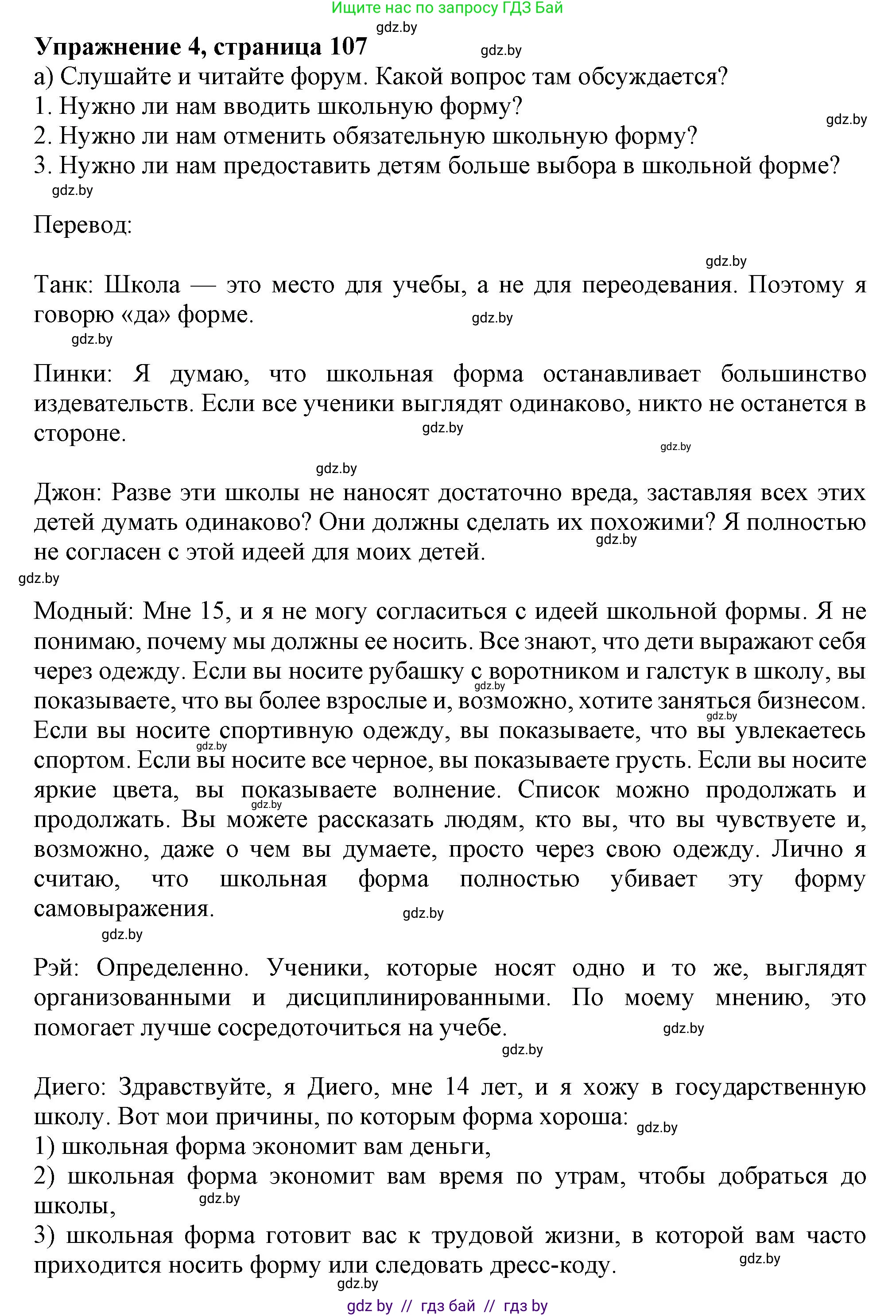 Английский язык (english), 9 класс Учебник (Student's book), авторы: Лапицкая Людмила Михайловна (Lapitskaya Ludmila), Демченко Наталья Валентиновна, Волков Андрей Валерьевич, Калишевич Алла Ивановна, Севрюкова Татьяна Юрьевна, Юхнель Наталья Валентиновна, издательство Вышэйшая школа, Минск, 2018, страница 107, номер 4, Решение 1