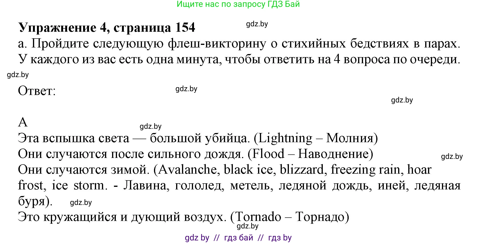 Английский язык (english), 9 класс Учебник (Student's book), авторы: Лапицкая Людмила Михайловна (Lapitskaya Ludmila), Демченко Наталья Валентиновна, Волков Андрей Валерьевич, Калишевич Алла Ивановна, Севрюкова Татьяна Юрьевна, Юхнель Наталья Валентиновна, издательство Вышэйшая школа, Минск, 2018, страница 154, номер 4, Решение 1