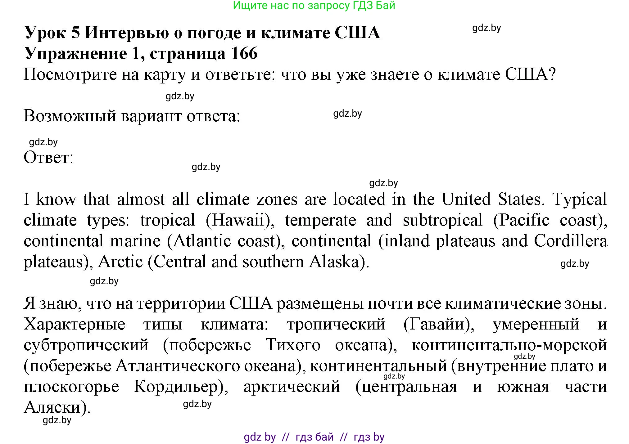 Английский язык (english), 9 класс Учебник (Student's book), авторы: Лапицкая Людмила Михайловна (Lapitskaya Ludmila), Демченко Наталья Валентиновна, Волков Андрей Валерьевич, Калишевич Алла Ивановна, Севрюкова Татьяна Юрьевна, Юхнель Наталья Валентиновна, издательство Вышэйшая школа, Минск, 2018, страница 166, номер 1, Решение 1
