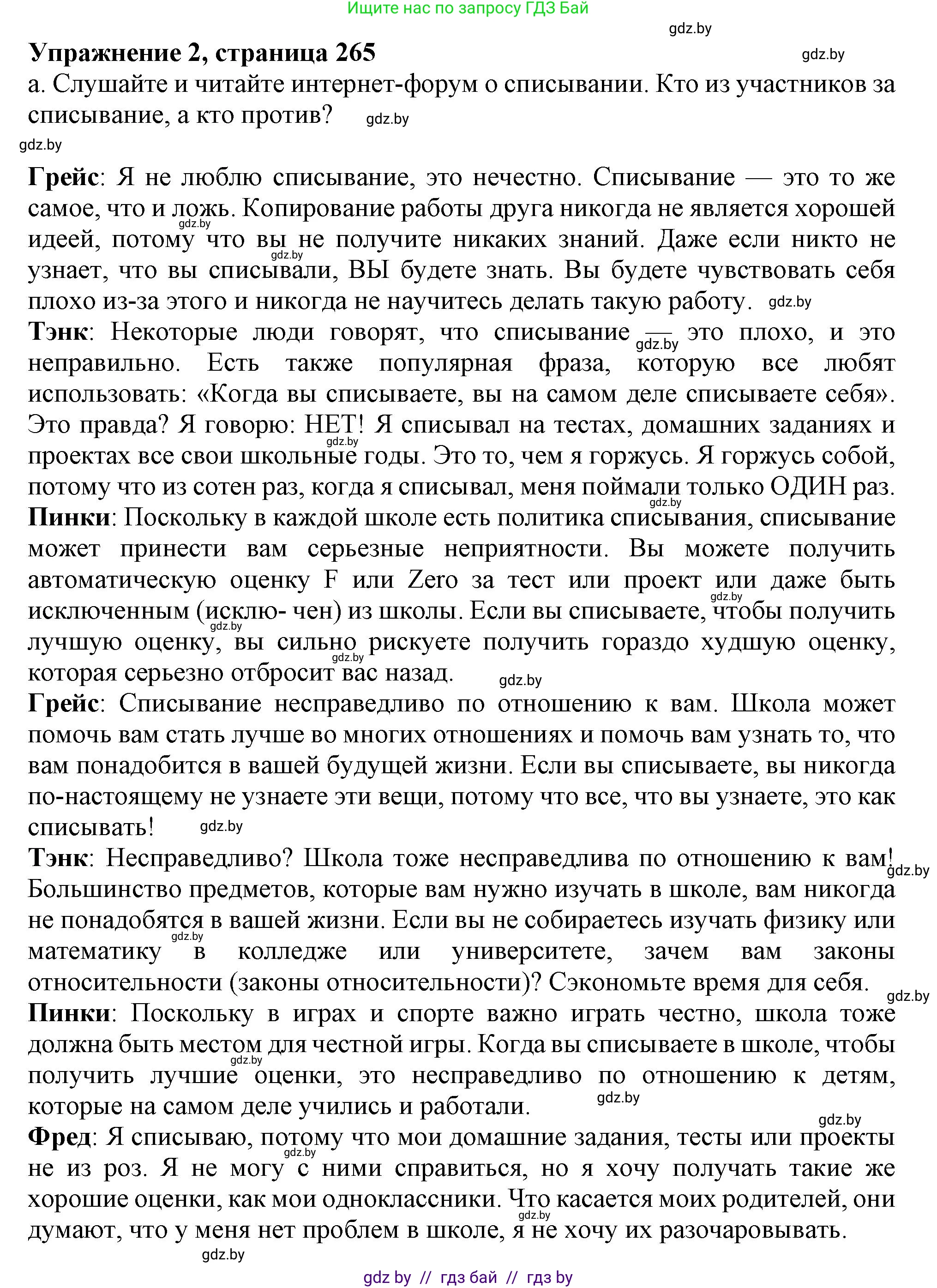 Английский язык (english), 9 класс Учебник (Student's book), авторы: Лапицкая Людмила Михайловна (Lapitskaya Ludmila), Демченко Наталья Валентиновна, Волков Андрей Валерьевич, Калишевич Алла Ивановна, Севрюкова Татьяна Юрьевна, Юхнель Наталья Валентиновна, издательство Вышэйшая школа, Минск, 2018, страница 265, номер 2, Решение 1