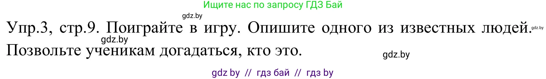 Английский язык (english), 9 класс Учебник (Student's book), авторы: Лапицкая Людмила Михайловна (Lapitskaya Ludmila), Демченко Наталья Валентиновна, Волков Андрей Валерьевич, Калишевич Алла Ивановна, Севрюкова Татьяна Юрьевна, Юхнель Наталья Валентиновна, издательство Вышэйшая школа, Минск, 2018, страница 9, номер 3, Решение 2