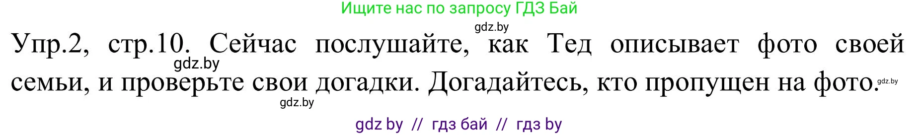 Английский язык (english), 9 класс Учебник (Student's book), авторы: Лапицкая Людмила Михайловна (Lapitskaya Ludmila), Демченко Наталья Валентиновна, Волков Андрей Валерьевич, Калишевич Алла Ивановна, Севрюкова Татьяна Юрьевна, Юхнель Наталья Валентиновна, издательство Вышэйшая школа, Минск, 2018, страница 10, номер 2, Решение 2