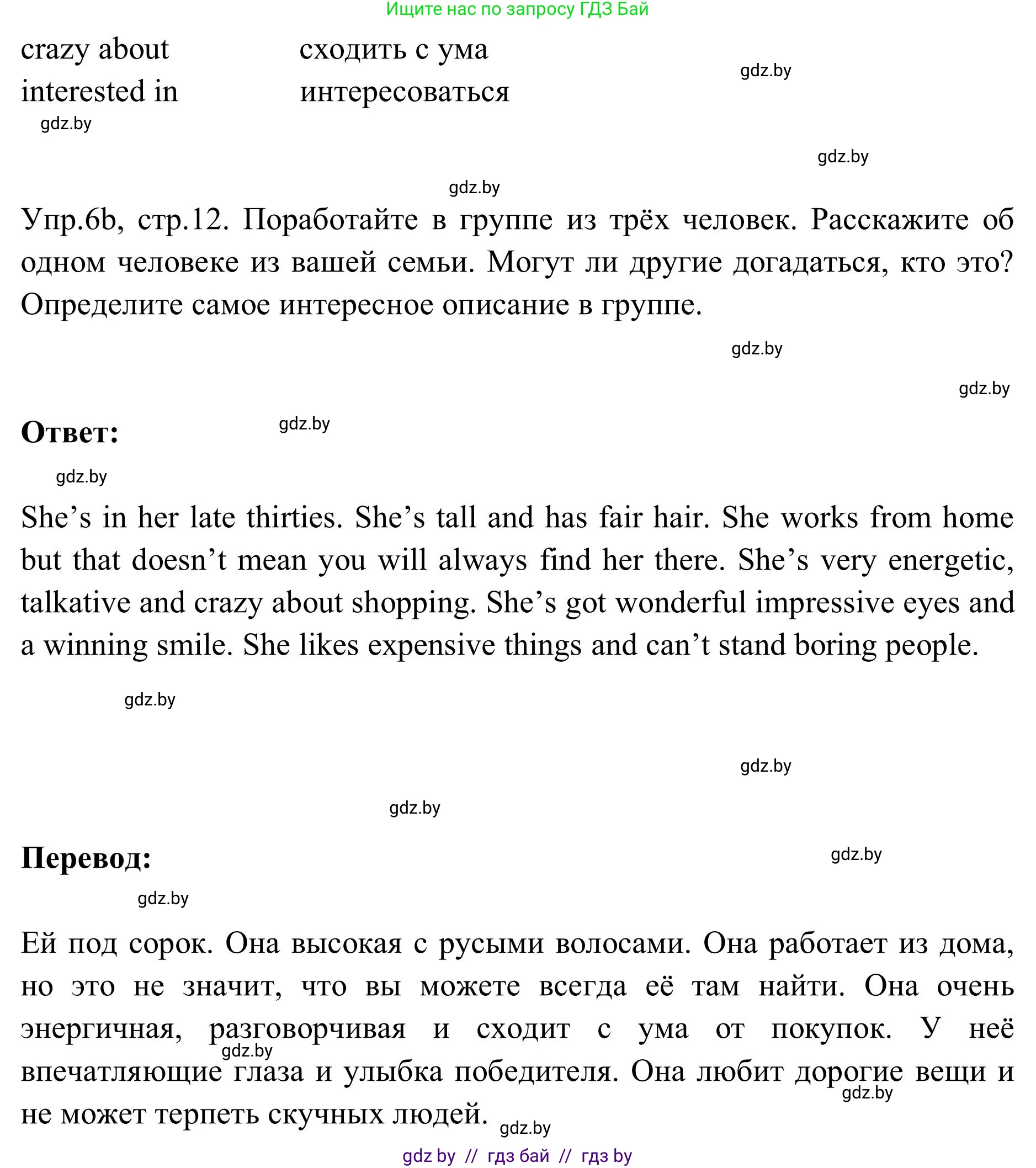 Английский язык (english), 9 класс Учебник (Student's book), авторы: Лапицкая Людмила Михайловна (Lapitskaya Ludmila), Демченко Наталья Валентиновна, Волков Андрей Валерьевич, Калишевич Алла Ивановна, Севрюкова Татьяна Юрьевна, Юхнель Наталья Валентиновна, издательство Вышэйшая школа, Минск, 2018, страница 12, номер 6, Решение 2 (продолжение 2)