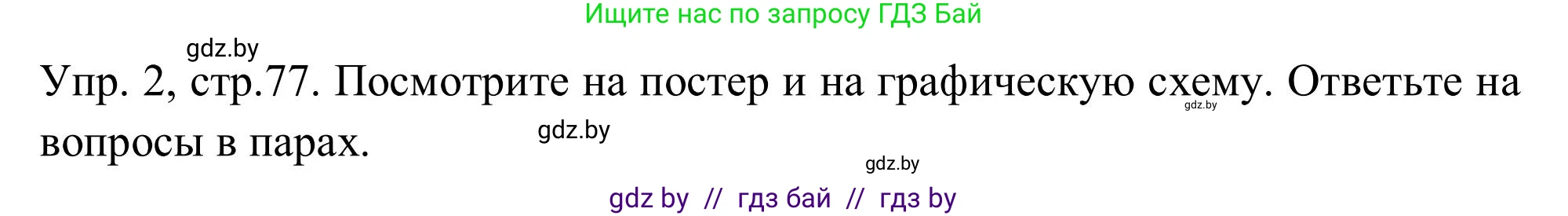 Английский язык (english), 9 класс Учебник (Student's book), авторы: Лапицкая Людмила Михайловна (Lapitskaya Ludmila), Демченко Наталья Валентиновна, Волков Андрей Валерьевич, Калишевич Алла Ивановна, Севрюкова Татьяна Юрьевна, Юхнель Наталья Валентиновна, издательство Вышэйшая школа, Минск, 2018, страница 78, номер 2, Решение 2