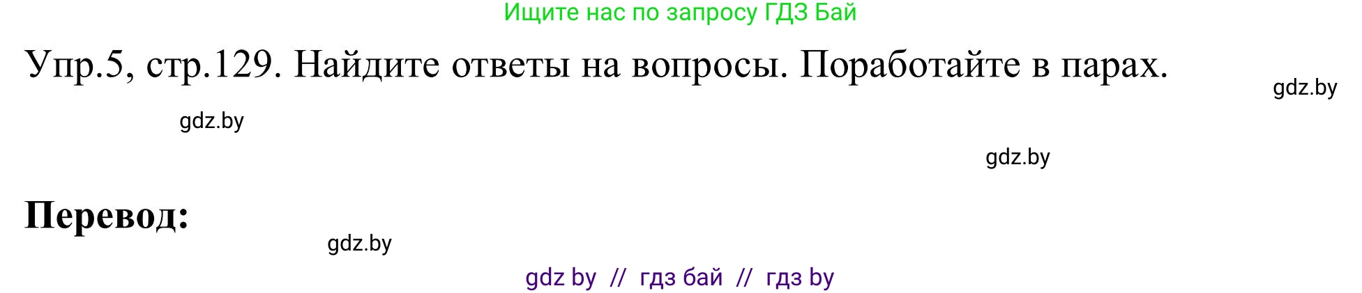 Английский язык (english), 9 класс Учебник (Student's book), авторы: Лапицкая Людмила Михайловна (Lapitskaya Ludmila), Демченко Наталья Валентиновна, Волков Андрей Валерьевич, Калишевич Алла Ивановна, Севрюкова Татьяна Юрьевна, Юхнель Наталья Валентиновна, издательство Вышэйшая школа, Минск, 2018, страница 129, номер 5, Решение 2