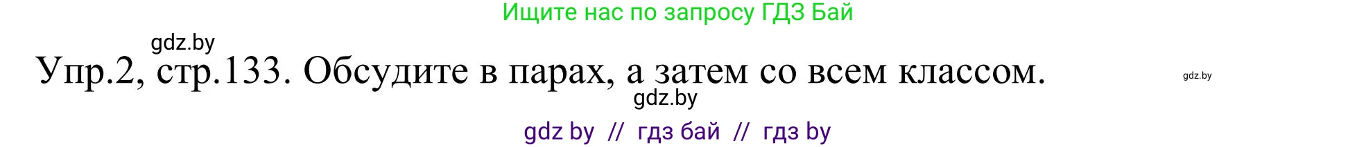 Английский язык (english), 9 класс Учебник (Student's book), авторы: Лапицкая Людмила Михайловна (Lapitskaya Ludmila), Демченко Наталья Валентиновна, Волков Андрей Валерьевич, Калишевич Алла Ивановна, Севрюкова Татьяна Юрьевна, Юхнель Наталья Валентиновна, издательство Вышэйшая школа, Минск, 2018, страница 133, номер 2, Решение 2
