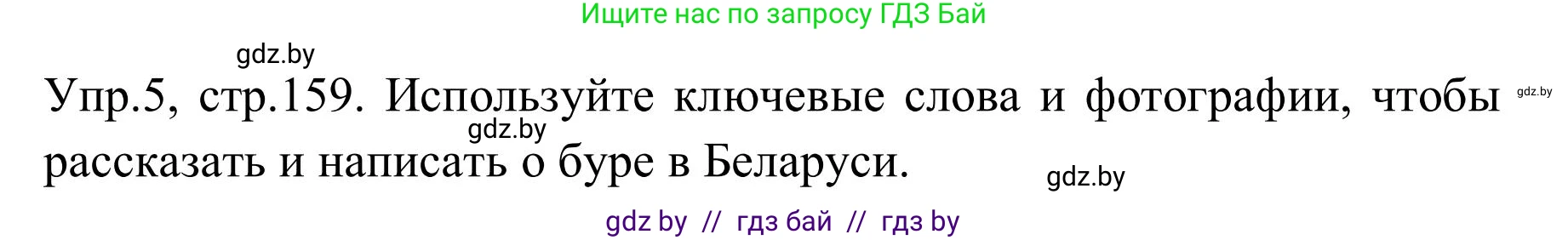 Английский язык (english), 9 класс Учебник (Student's book), авторы: Лапицкая Людмила Михайловна (Lapitskaya Ludmila), Демченко Наталья Валентиновна, Волков Андрей Валерьевич, Калишевич Алла Ивановна, Севрюкова Татьяна Юрьевна, Юхнель Наталья Валентиновна, издательство Вышэйшая школа, Минск, 2018, страница 159, номер 5, Решение 2