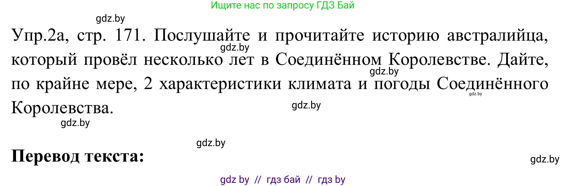 Английский язык (english), 9 класс Учебник (Student's book), авторы: Лапицкая Людмила Михайловна (Lapitskaya Ludmila), Демченко Наталья Валентиновна, Волков Андрей Валерьевич, Калишевич Алла Ивановна, Севрюкова Татьяна Юрьевна, Юхнель Наталья Валентиновна, издательство Вышэйшая школа, Минск, 2018, страница 171, номер 2, Решение 2