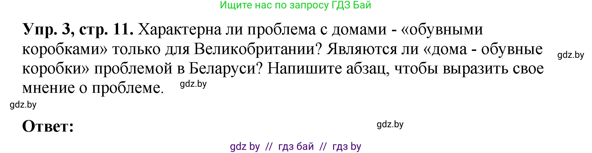 Английский язык (english), 10 класс рабочая тетрадь (activity book), авторы: Демченко Наталья Валентиновна, Бушуева Эдите Владиславовна, Юхнель Наталья Валентиновна, Севрюкова Татьяна Юрьевна, Лапицкая Людмила Михайловна (Lapitskaya Ludmila), издательство Аверсэв, Минск, 2022, голубого цвета, Часть ( Part) 1, страница 11, номер 3, Решение