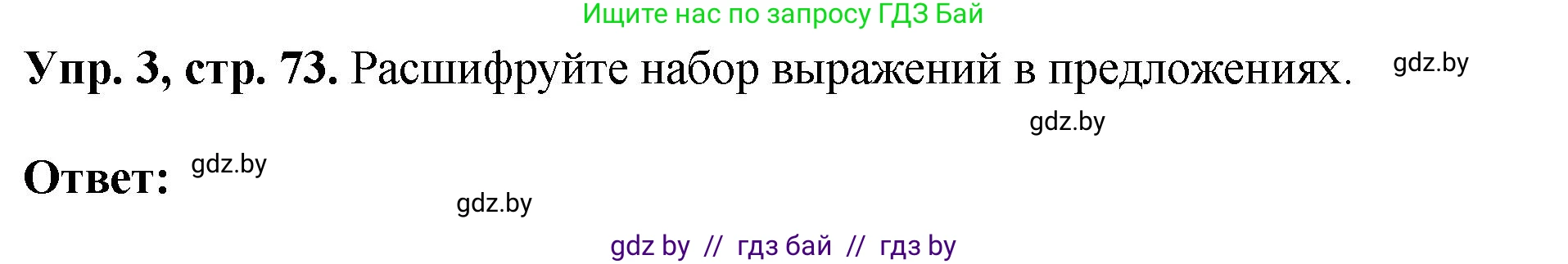 Английский язык (english), 10 класс рабочая тетрадь (activity book), авторы: Демченко Наталья Валентиновна, Бушуева Эдите Владиславовна, Юхнель Наталья Валентиновна, Севрюкова Татьяна Юрьевна, Лапицкая Людмила Михайловна (Lapitskaya Ludmila), издательство Аверсэв, Минск, 2022, голубого цвета, Часть ( Part) 1, страница 73, номер 3, Решение
