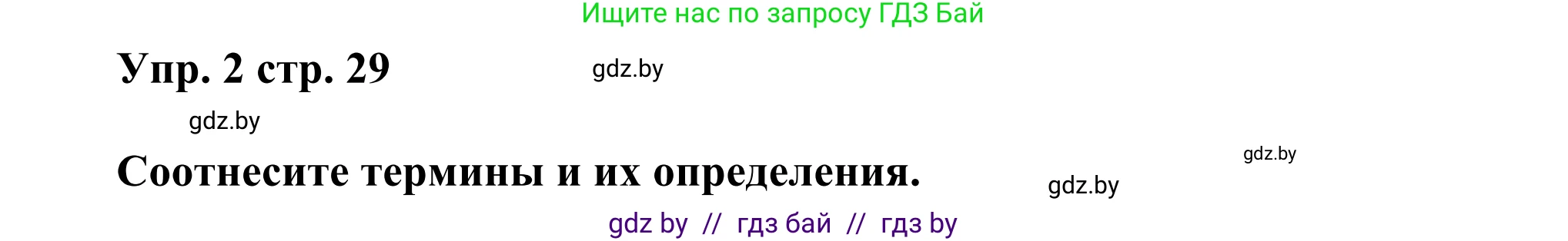 Английский язык (english), 10 класс рабочая тетрадь (activity book), авторы: Юхнель Наталья Валентиновна, Наумова Елена Георгиевна, Демченко Наталья Валентиновна, издательство Аверсэв, Минск, 2020, сиреневого цвета, Часть ( Part) 1, страница 29, номер 2, Решение 2