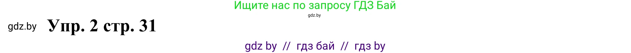 Английский язык (english), 10 класс рабочая тетрадь (activity book), авторы: Юхнель Наталья Валентиновна, Наумова Елена Георгиевна, Демченко Наталья Валентиновна, издательство Аверсэв, Минск, 2020, сиреневого цвета, Часть ( Part) 1, страница 31, номер 2, Решение 2