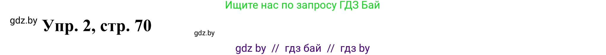 Английский язык (english), 10 класс рабочая тетрадь (activity book), авторы: Юхнель Наталья Валентиновна, Наумова Елена Георгиевна, Демченко Наталья Валентиновна, издательство Аверсэв, Минск, 2020, сиреневого цвета, Часть ( Part) 1, страница 70, номер 2, Решение 2