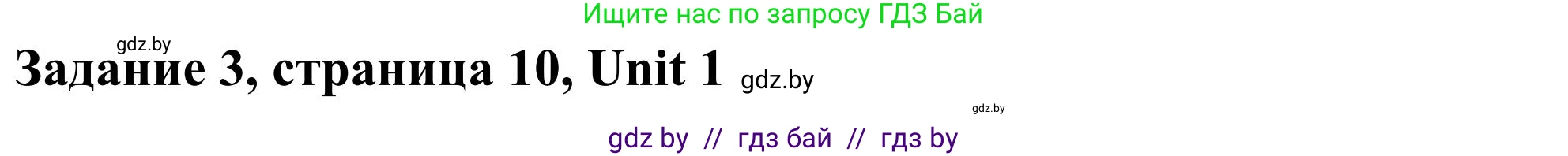 Английский язык (english), 10 класс Учебник (Student's book), авторы: Юхнель Наталья Валентиновна, Наумова Елена Георгиевна, Демченко Наталья Валентиновна, издательство Вышэйшая школа, Минск, 2019, страница 10, номер 3, Решение
