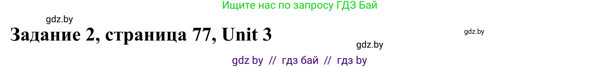 Английский язык (english), 10 класс Учебник (Student's book), авторы: Юхнель Наталья Валентиновна, Наумова Елена Георгиевна, Демченко Наталья Валентиновна, издательство Вышэйшая школа, Минск, 2019, страница 77, номер 2, Решение