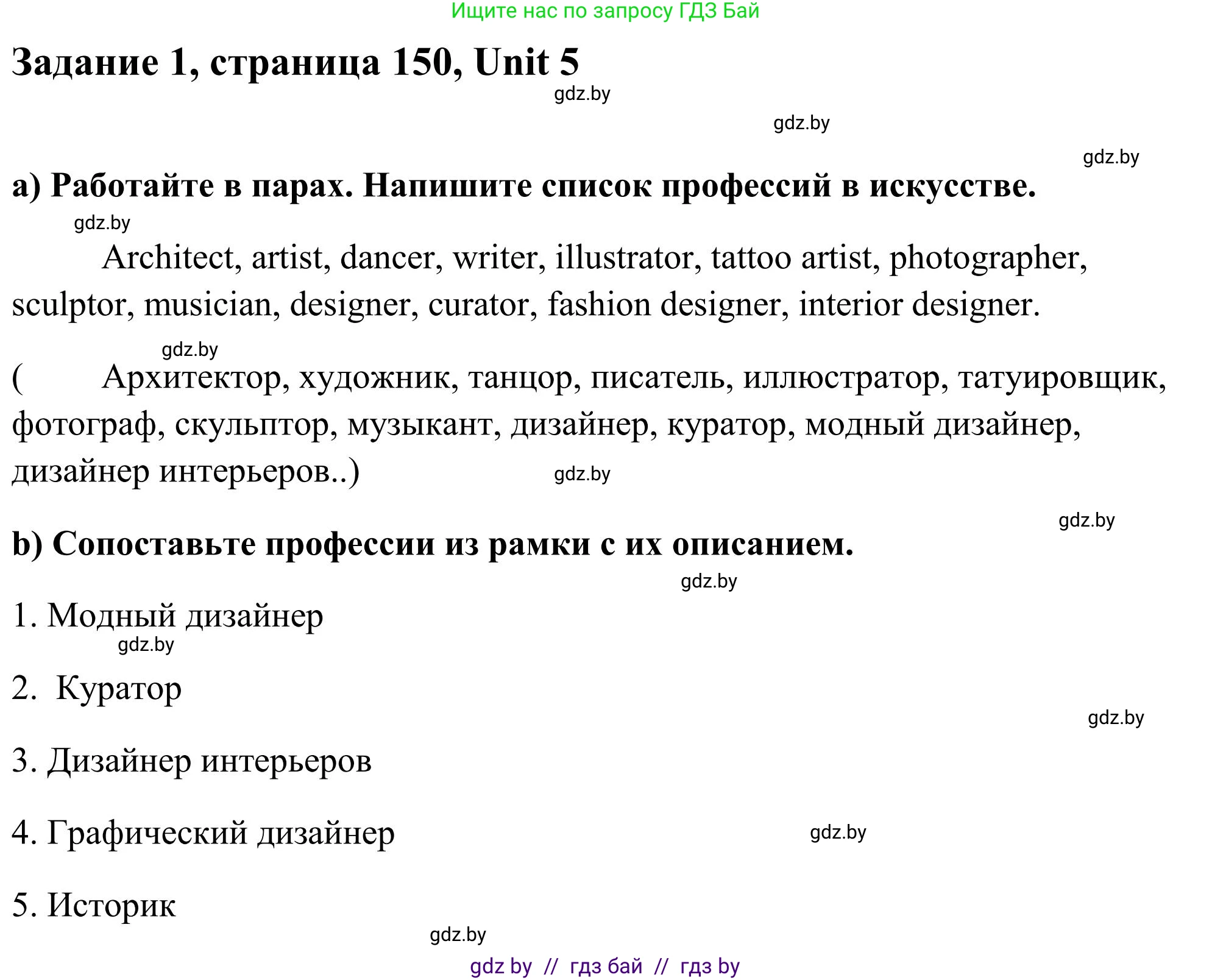 Английский язык (english), 10 класс Учебник (Student's book), авторы: Юхнель Наталья Валентиновна, Наумова Елена Георгиевна, Демченко Наталья Валентиновна, издательство Вышэйшая школа, Минск, 2019, страница 150, номер 1, Решение
