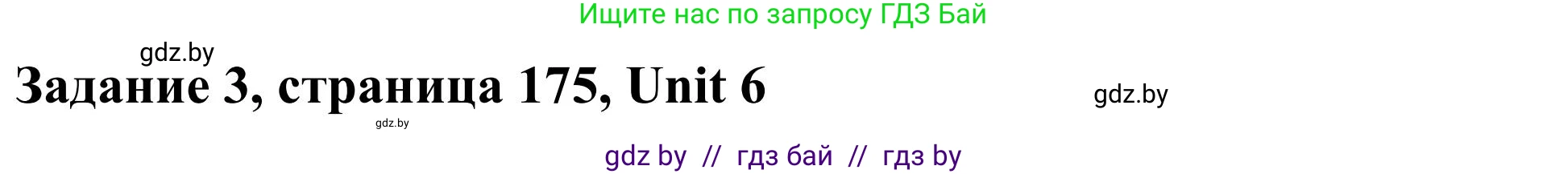 Английский язык (english), 10 класс Учебник (Student's book), авторы: Юхнель Наталья Валентиновна, Наумова Елена Георгиевна, Демченко Наталья Валентиновна, издательство Вышэйшая школа, Минск, 2019, страница 175, номер 3, Решение