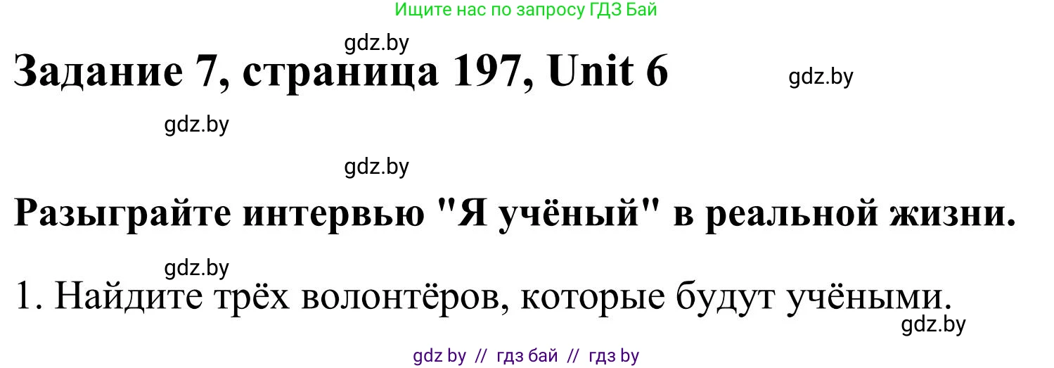 Английский язык (english), 10 класс Учебник (Student's book), авторы: Юхнель Наталья Валентиновна, Наумова Елена Георгиевна, Демченко Наталья Валентиновна, издательство Вышэйшая школа, Минск, 2019, страница 197, номер 7, Решение