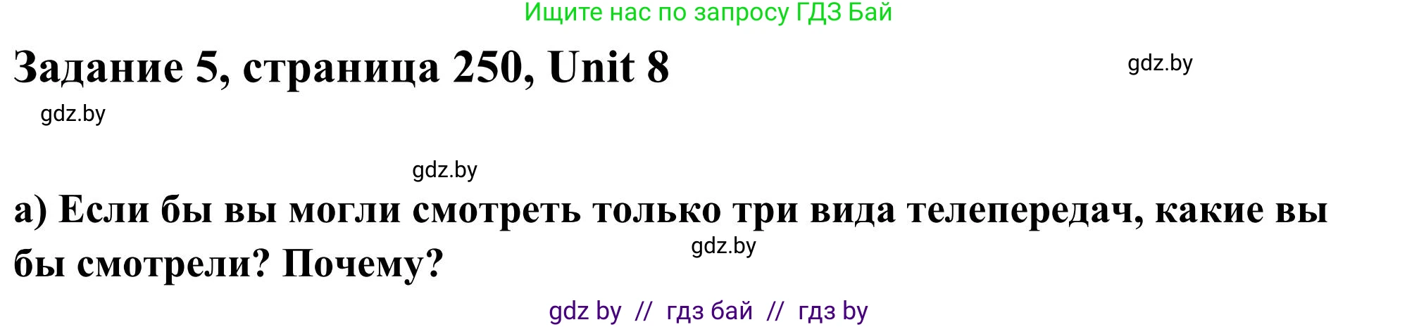 Английский язык (english), 10 класс Учебник (Student's book), авторы: Юхнель Наталья Валентиновна, Наумова Елена Георгиевна, Демченко Наталья Валентиновна, издательство Вышэйшая школа, Минск, 2019, страница 250, номер 5, Решение