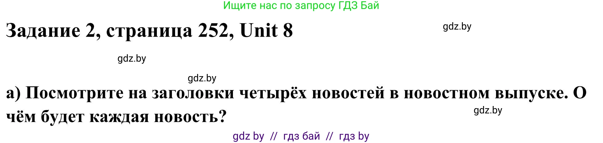 Английский язык (english), 10 класс Учебник (Student's book), авторы: Юхнель Наталья Валентиновна, Наумова Елена Георгиевна, Демченко Наталья Валентиновна, издательство Вышэйшая школа, Минск, 2019, страница 252, номер 2, Решение