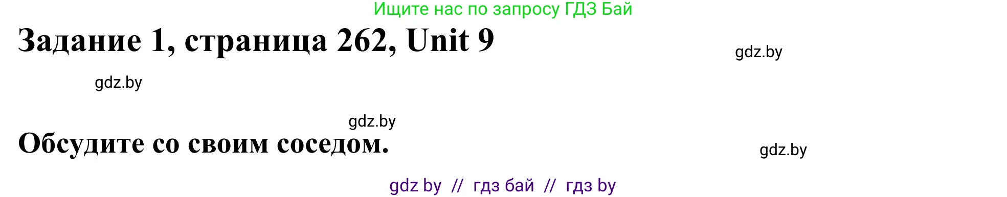 Английский язык (english), 10 класс Учебник (Student's book), авторы: Юхнель Наталья Валентиновна, Наумова Елена Георгиевна, Демченко Наталья Валентиновна, издательство Вышэйшая школа, Минск, 2019, страница 262, номер 1, Решение