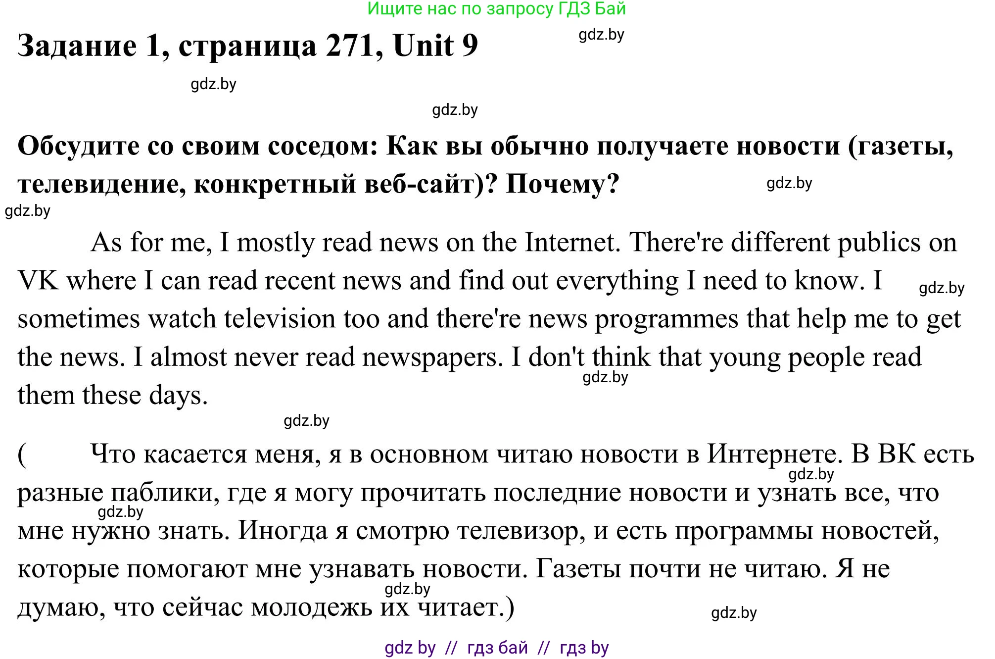 Английский язык (english), 10 класс Учебник (Student's book), авторы: Юхнель Наталья Валентиновна, Наумова Елена Георгиевна, Демченко Наталья Валентиновна, издательство Вышэйшая школа, Минск, 2019, страница 271, номер 1, Решение