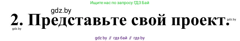 Английский язык (english), 10 класс Учебник (Student's book), авторы: Юхнель Наталья Валентиновна, Наумова Елена Георгиевна, Демченко Наталья Валентиновна, издательство Вышэйшая школа, Минск, 2019, страница 282, номер 2, Решение