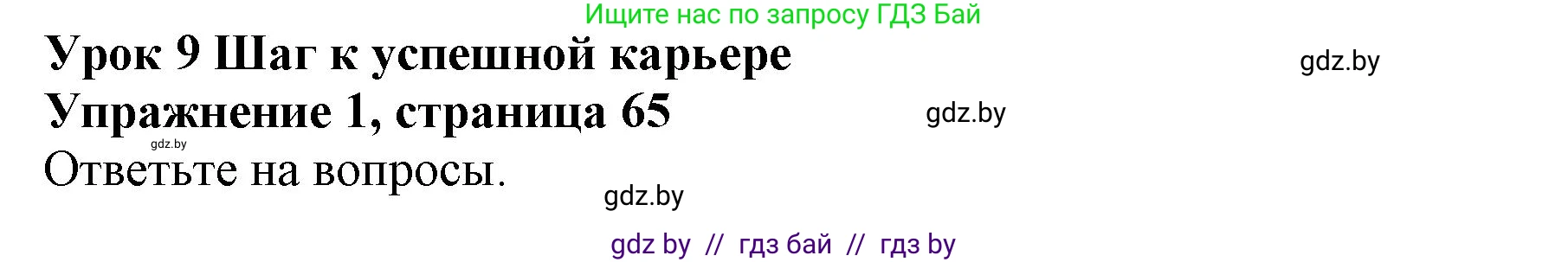 Английский язык (english), 10 класс Учебник (Student's book), авторы: Юхнель Наталья Валентиновна, Наумова Елена Георгиевна, Демченко Наталья Валентиновна, издательство Вышэйшая школа, Минск, 2019, страница 65, номер 1, Решение 2