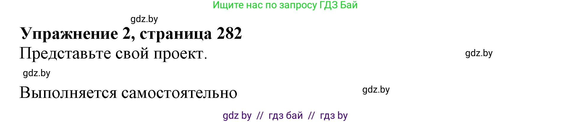 Английский язык (english), 10 класс Учебник (Student's book), авторы: Юхнель Наталья Валентиновна, Наумова Елена Георгиевна, Демченко Наталья Валентиновна, издательство Вышэйшая школа, Минск, 2019, страница 282, номер 2, Решение 2