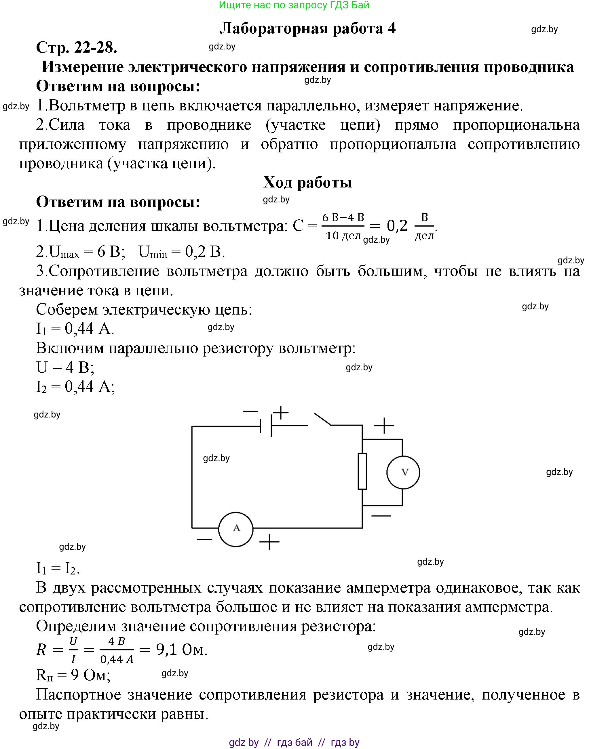 Физика, 8 класс Тетрадь для лабораторных работ, авторы: Исаченкова Лариса Артёмовна, Громыко Елена Владимировна, Егорова Лариса Петровна, Лещинский Юрий Дмитриевич, издательство Аверсэв, Минск, 2024, белого цвета, страница 22, Решение