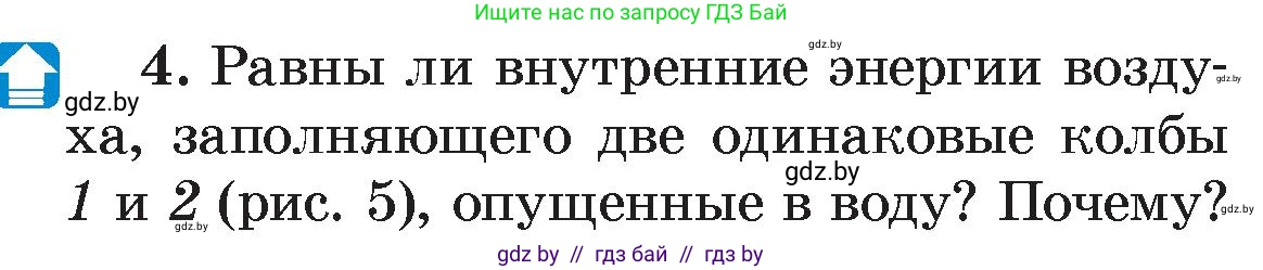Физика, 8 класс Учебник, авторы: Исаченкова Лариса Артёмовна, Громыко Елена Владимировна, Дорофейчик Владимир Владимирович, Лещинский Юрий Дмитриевич, издательство Адукацыя i выхаванне, Минск, 2024, страница 7, номер 4, Условие