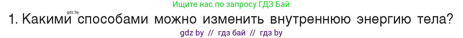 Физика, 8 класс Учебник, авторы: Исаченкова Лариса Артёмовна, Громыко Елена Владимировна, Дорофейчик Владимир Владимирович, Лещинский Юрий Дмитриевич, издательство Адукацыя i выхаванне, Минск, 2024, страница 11, номер 1, Условие