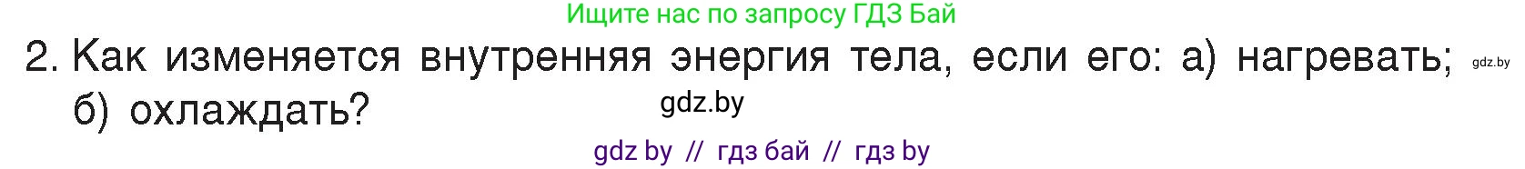 Физика, 8 класс Учебник, авторы: Исаченкова Лариса Артёмовна, Громыко Елена Владимировна, Дорофейчик Владимир Владимирович, Лещинский Юрий Дмитриевич, издательство Адукацыя i выхаванне, Минск, 2024, страница 11, номер 2, Условие