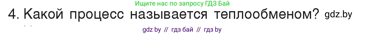 Физика, 8 класс Учебник, авторы: Исаченкова Лариса Артёмовна, Громыко Елена Владимировна, Дорофейчик Владимир Владимирович, Лещинский Юрий Дмитриевич, издательство Адукацыя i выхаванне, Минск, 2024, страница 11, номер 4, Условие