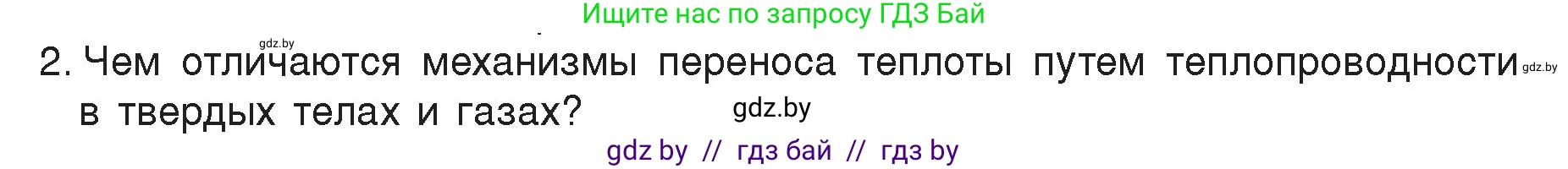Физика, 8 класс Учебник, авторы: Исаченкова Лариса Артёмовна, Громыко Елена Владимировна, Дорофейчик Владимир Владимирович, Лещинский Юрий Дмитриевич, издательство Адукацыя i выхаванне, Минск, 2024, страница 14, номер 2, Условие