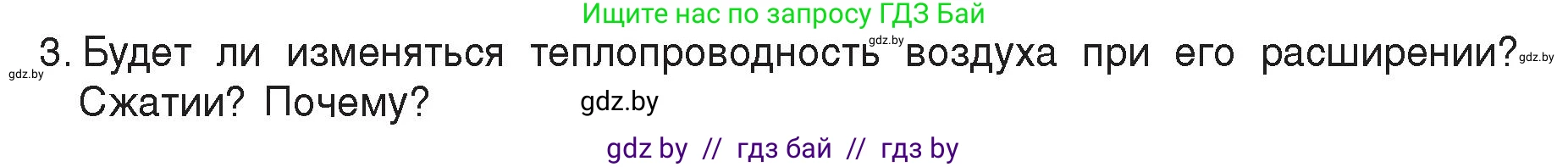 Физика, 8 класс Учебник, авторы: Исаченкова Лариса Артёмовна, Громыко Елена Владимировна, Дорофейчик Владимир Владимирович, Лещинский Юрий Дмитриевич, издательство Адукацыя i выхаванне, Минск, 2024, страница 14, номер 3, Условие