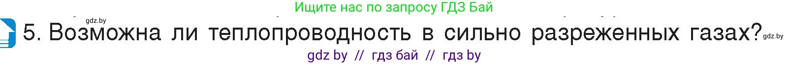 Физика, 8 класс Учебник, авторы: Исаченкова Лариса Артёмовна, Громыко Елена Владимировна, Дорофейчик Владимир Владимирович, Лещинский Юрий Дмитриевич, издательство Адукацыя i выхаванне, Минск, 2024, страница 14, номер 5, Условие