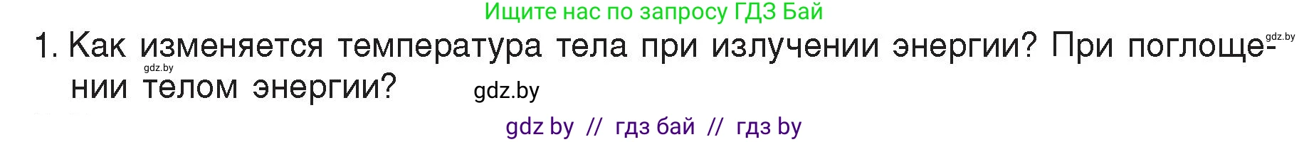 Физика, 8 класс Учебник, авторы: Исаченкова Лариса Артёмовна, Громыко Елена Владимировна, Дорофейчик Владимир Владимирович, Лещинский Юрий Дмитриевич, издательство Адукацыя i выхаванне, Минск, 2024, страница 20, номер 1, Условие
