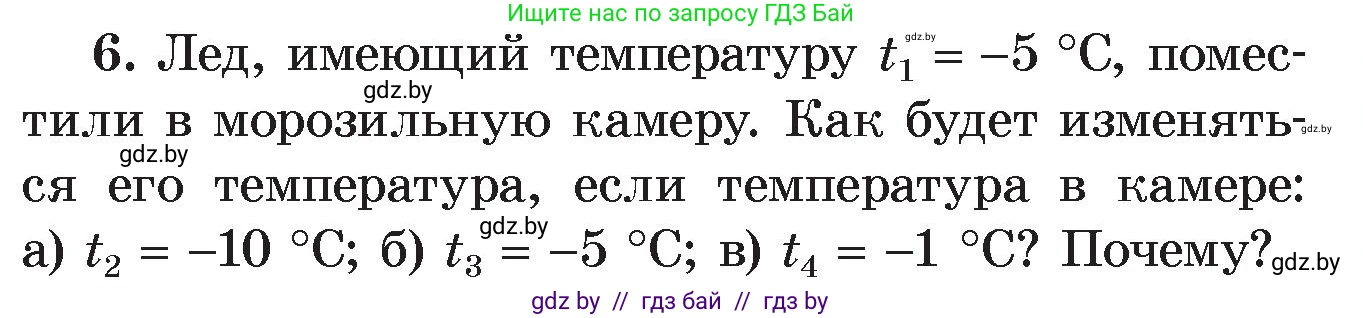 Физика, 8 класс Учебник, авторы: Исаченкова Лариса Артёмовна, Громыко Елена Владимировна, Дорофейчик Владимир Владимирович, Лещинский Юрий Дмитриевич, издательство Адукацыя i выхаванне, Минск, 2024, страница 21, номер 6, Условие