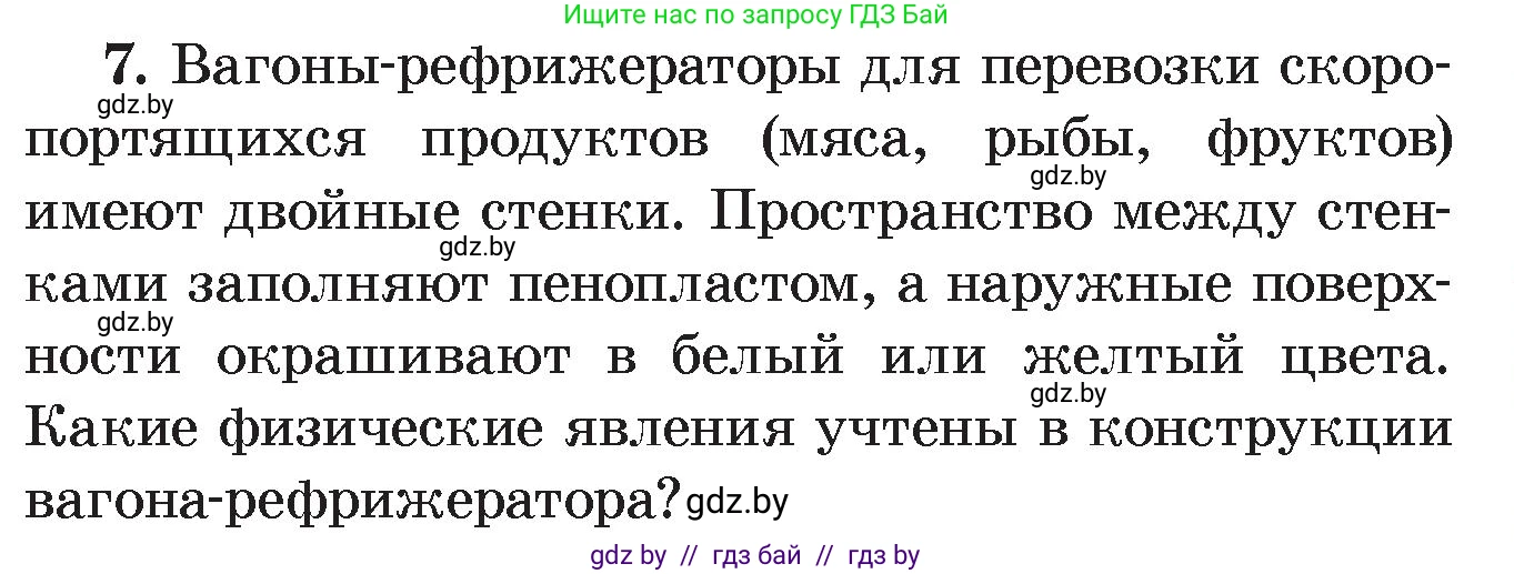 Физика, 8 класс Учебник, авторы: Исаченкова Лариса Артёмовна, Громыко Елена Владимировна, Дорофейчик Владимир Владимирович, Лещинский Юрий Дмитриевич, издательство Адукацыя i выхаванне, Минск, 2024, страница 21, номер 7, Условие