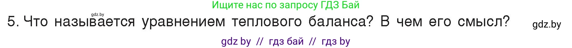 Физика, 8 класс Учебник, авторы: Исаченкова Лариса Артёмовна, Громыко Елена Владимировна, Дорофейчик Владимир Владимирович, Лещинский Юрий Дмитриевич, издательство Адукацыя i выхаванне, Минск, 2024, страница 25, номер 5, Условие