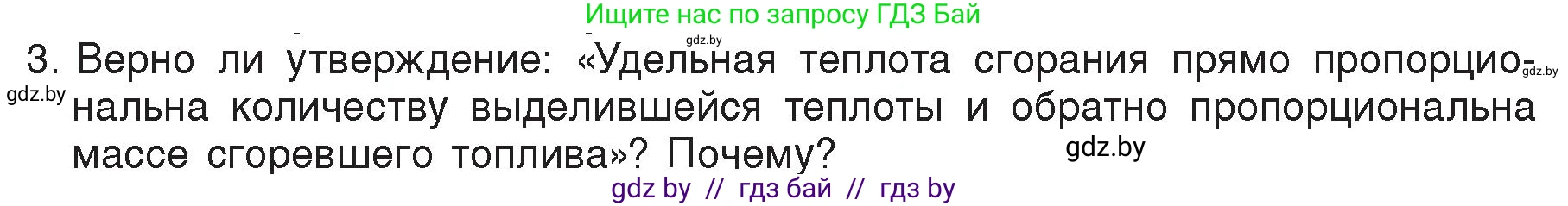 Физика, 8 класс Учебник, авторы: Исаченкова Лариса Артёмовна, Громыко Елена Владимировна, Дорофейчик Владимир Владимирович, Лещинский Юрий Дмитриевич, издательство Адукацыя i выхаванне, Минск, 2024, страница 30, номер 3, Условие