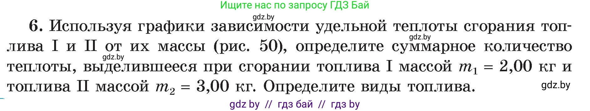 Физика, 8 класс Учебник, авторы: Исаченкова Лариса Артёмовна, Громыко Елена Владимировна, Дорофейчик Владимир Владимирович, Лещинский Юрий Дмитриевич, издательство Адукацыя i выхаванне, Минск, 2024, страница 31, номер 6, Условие