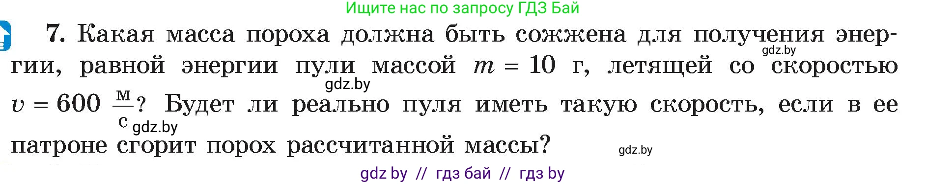 Физика, 8 класс Учебник, авторы: Исаченкова Лариса Артёмовна, Громыко Елена Владимировна, Дорофейчик Владимир Владимирович, Лещинский Юрий Дмитриевич, издательство Адукацыя i выхаванне, Минск, 2024, страница 31, номер 7, Условие